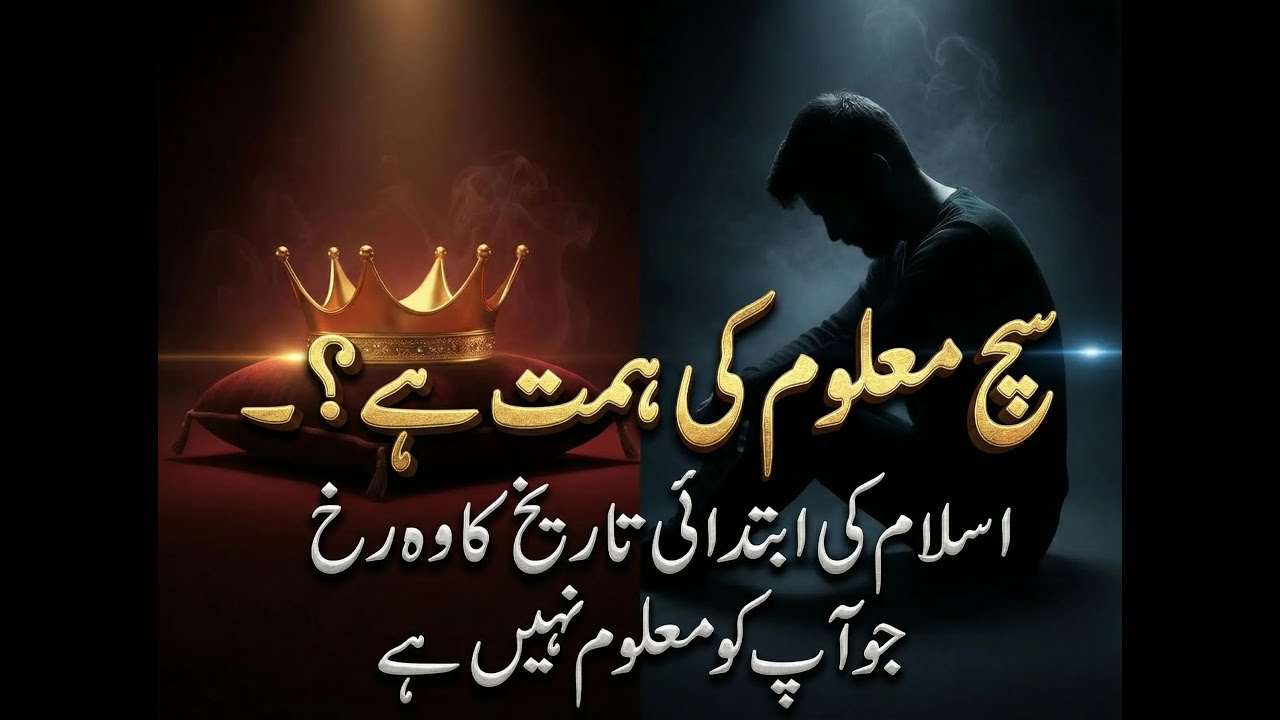 سچ جاننے کی ہمت ہے؟ — اسلام کی ابتدائی تاریخ کا وہ رخ جو آپ کو نہیں معلوم