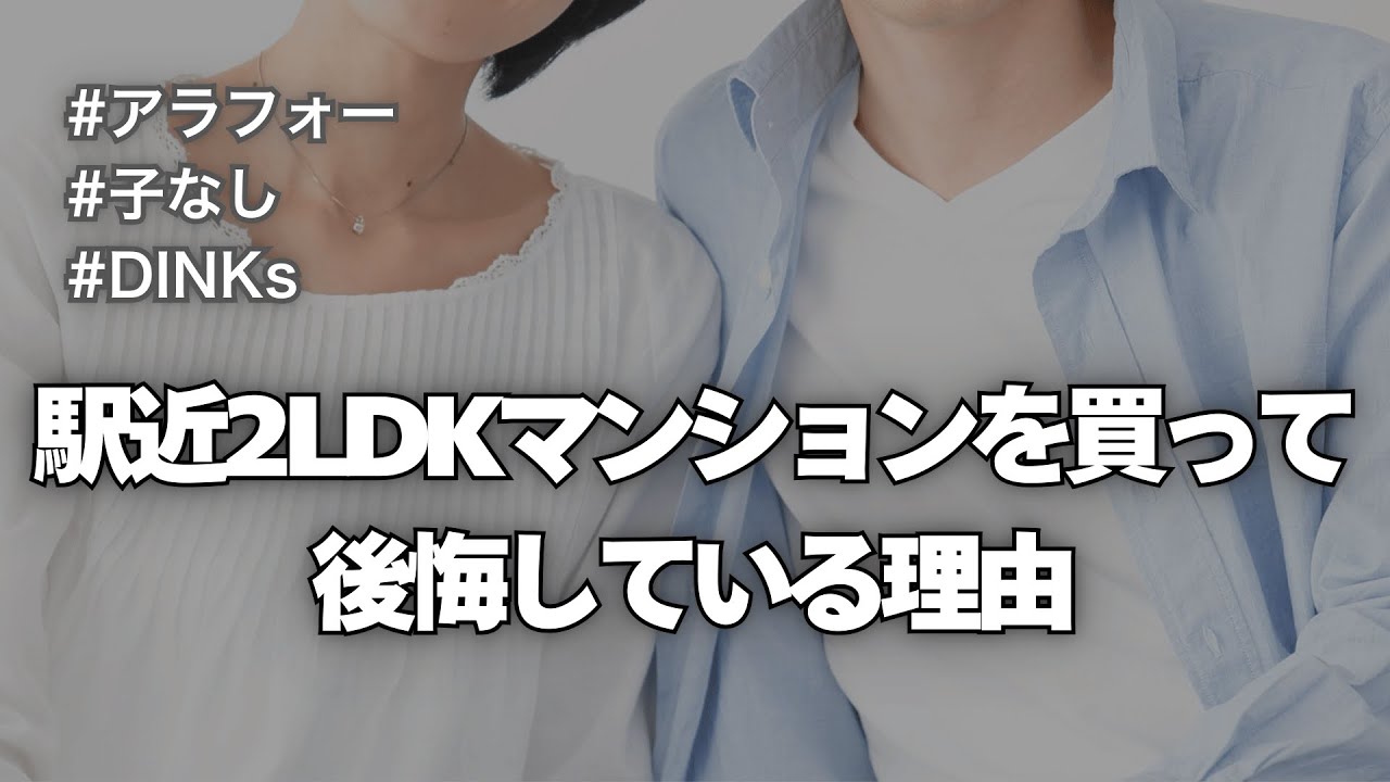 【後悔】39歳子なし夫婦、駅近の2LDK中古マンション購入を買って後悔しています