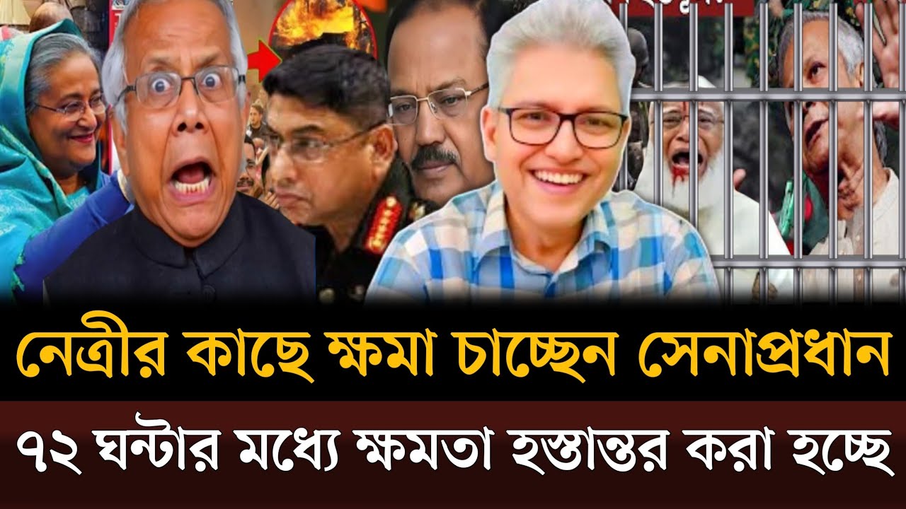 রাতেই নেত্রীকে ফোন দিয়ে ক্ষমা চাচ্ছেন সেনাপ্রধান ৭২ ঘন্টার মধ্যে ক্ষমতা হস্তান্তর করা হচ্ছে talksho