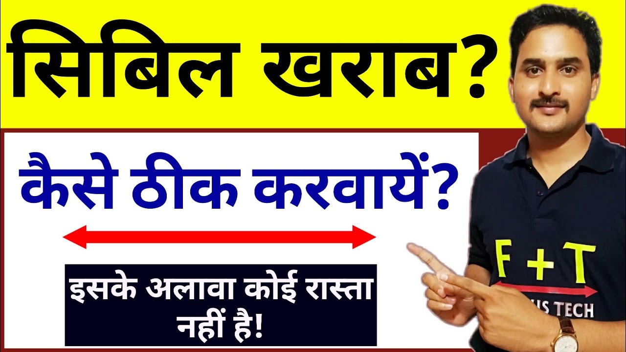 How to Correct Bad CIBIL Report in Hindi|खराब सिबिल रिपोर्ट को कैसे ठीक करे ?