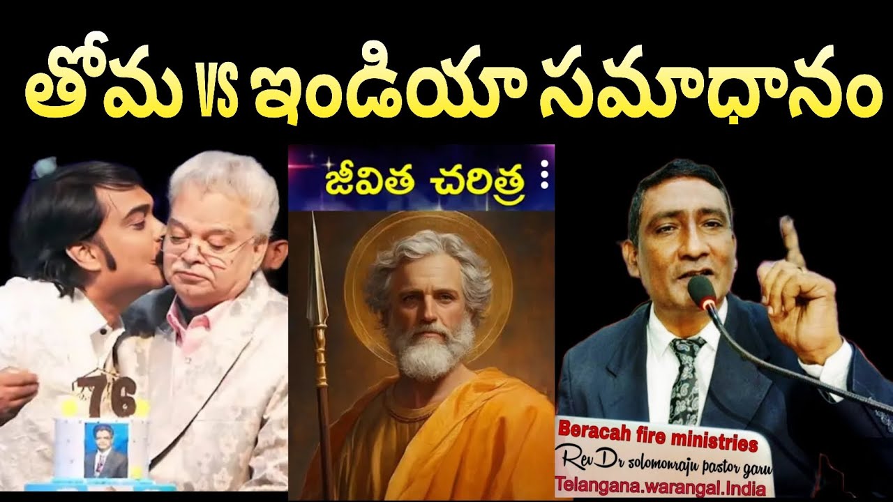 తోమVS ఇండియా సమాధానం#stephen paul#satish kumar#pd సుందర్ రావు@solomon ministries warangal