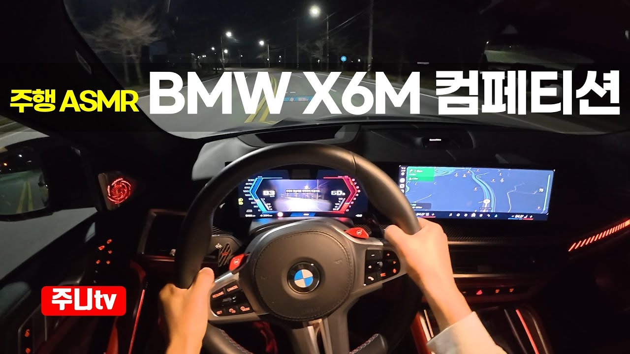 (주행ASMR) BMW X6M 컴페티션 1인칭 주야간주행, 2026 BMW X6M Competition POV night and day drive