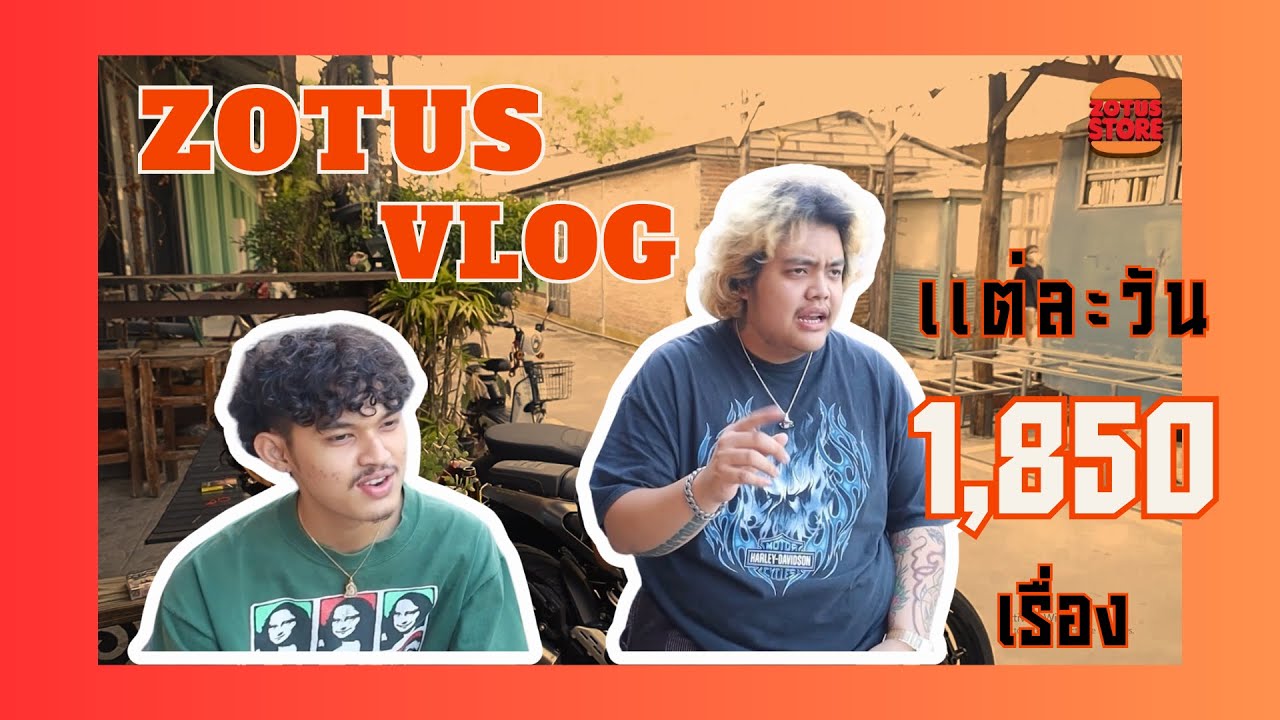 ZOTUS VLOG ep.1 ทำร้านเสื้อแต่ละวันเจอพันกว่าเรื่อง