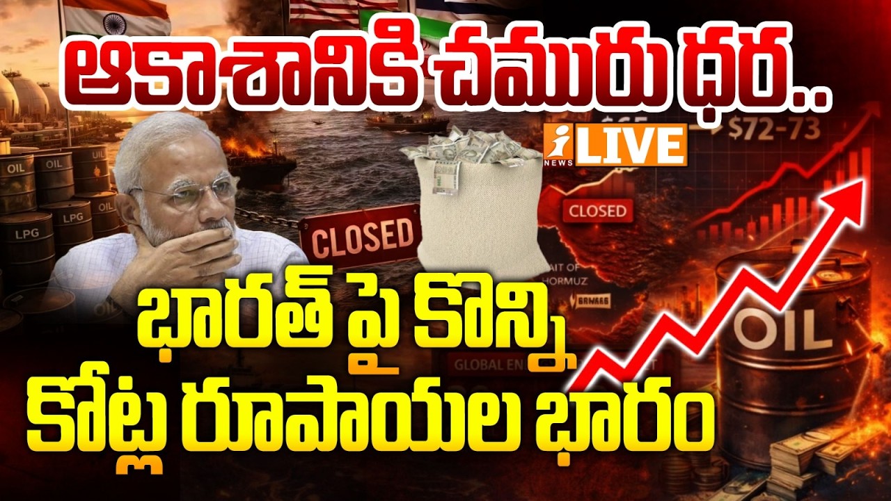 LIVE🔴భారత్ పై కొన్ని కోట్ల రూపాయల భారం! | Global Crude Shock | Oil Prices Hikes | iNews