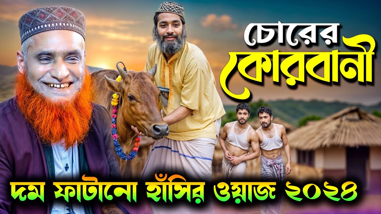 🔴চোরের কুরবানি , দম ফাটানো হাঁসির ওয়াজ , বজলুর রশিদ ওয়াজ !! Bazlur Rashid Waz 2024