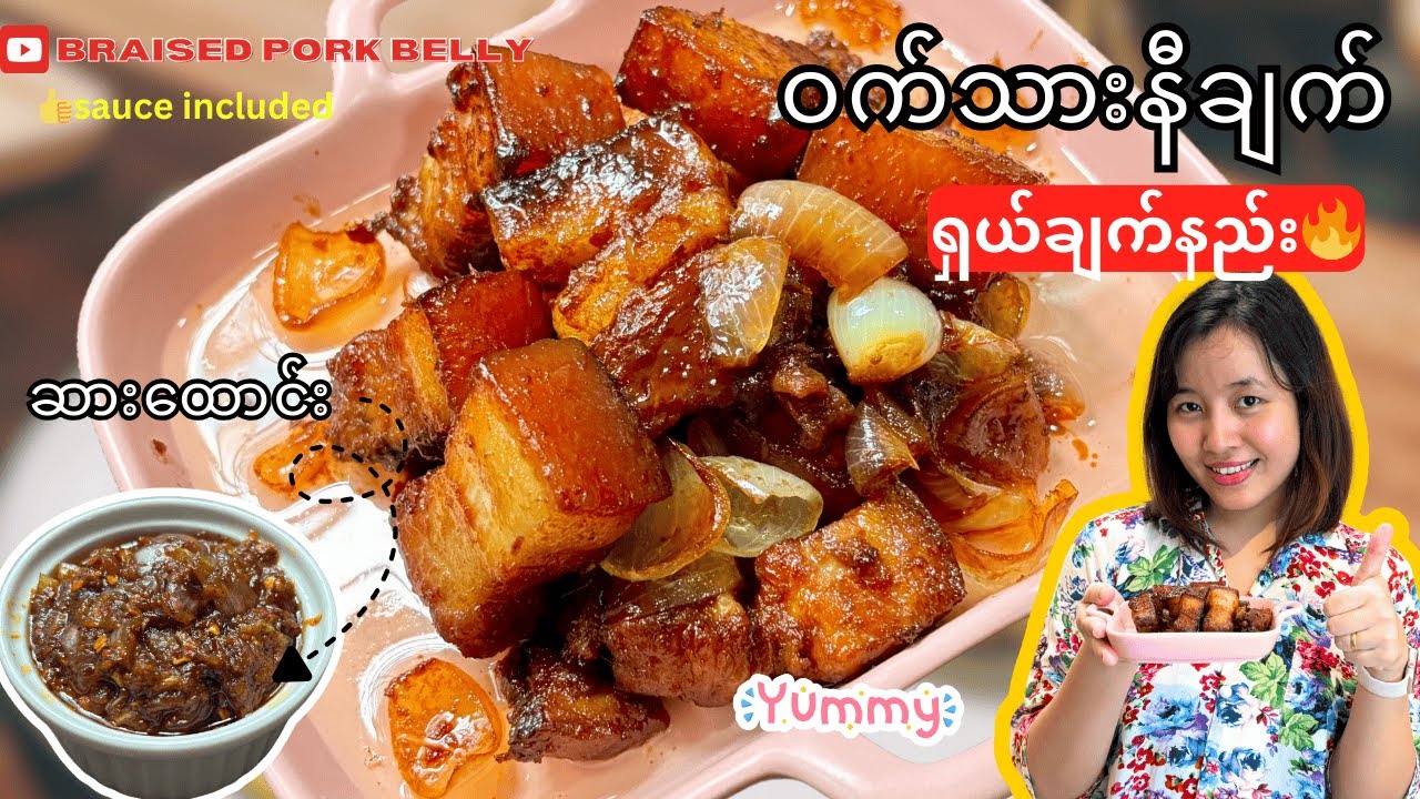 ဝက်သားနီချက်ကို အိမ်မှာလွယ်လွယ် ချက်စားမယ် (Easy Burmese braised pork belly Recipe)