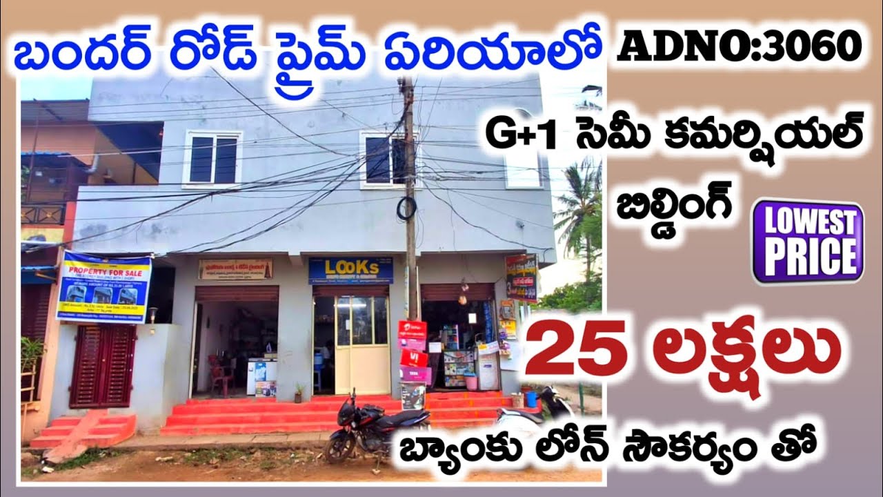 కేవలం 25 లక్షలు కి బందరు ప్రైమ్ లొకేషన్లో సెమీ కమర్షియల్ G+1 బిల్డింగ్ సేల్ రెంటల్ ప్రాపర్టీ#auction