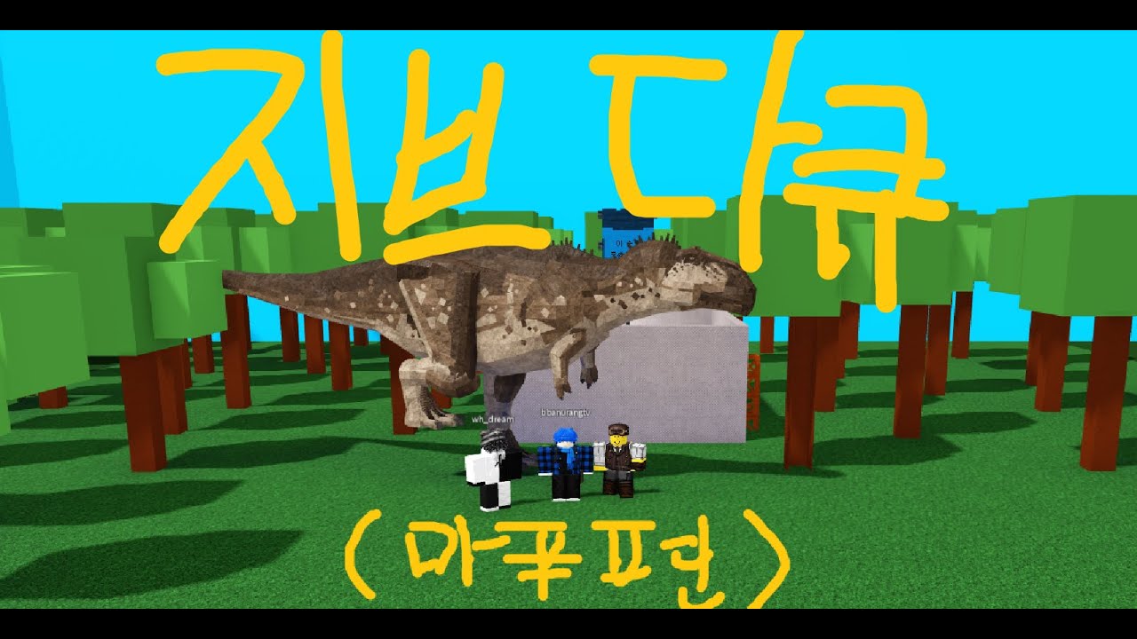 지브 다큐멘터리(마푸편) 보물선만들기 공룡