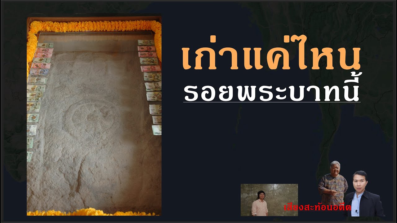 สระบุรี-ลพบุรี เจอรอยพระบาทเยอะ แต่มีปัญหาเรื่องการกำหนดอายุ
