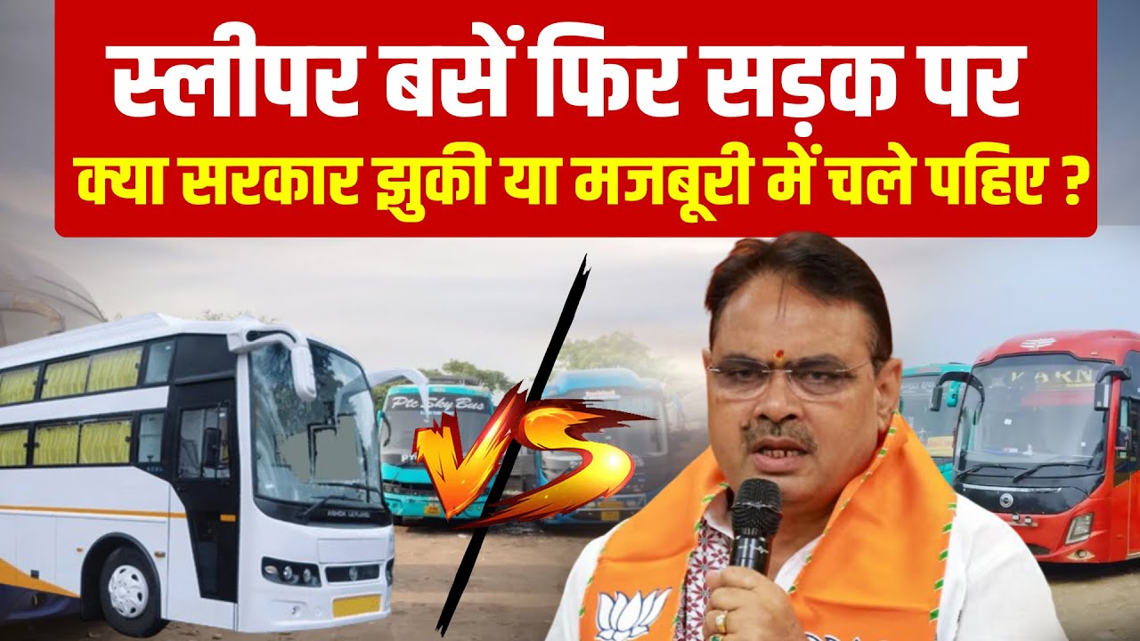 स्लीपर बसें फिर सड़क पर — क्या सरकार झुकी या मजबूरी में चले पहिए? #rajasthannews