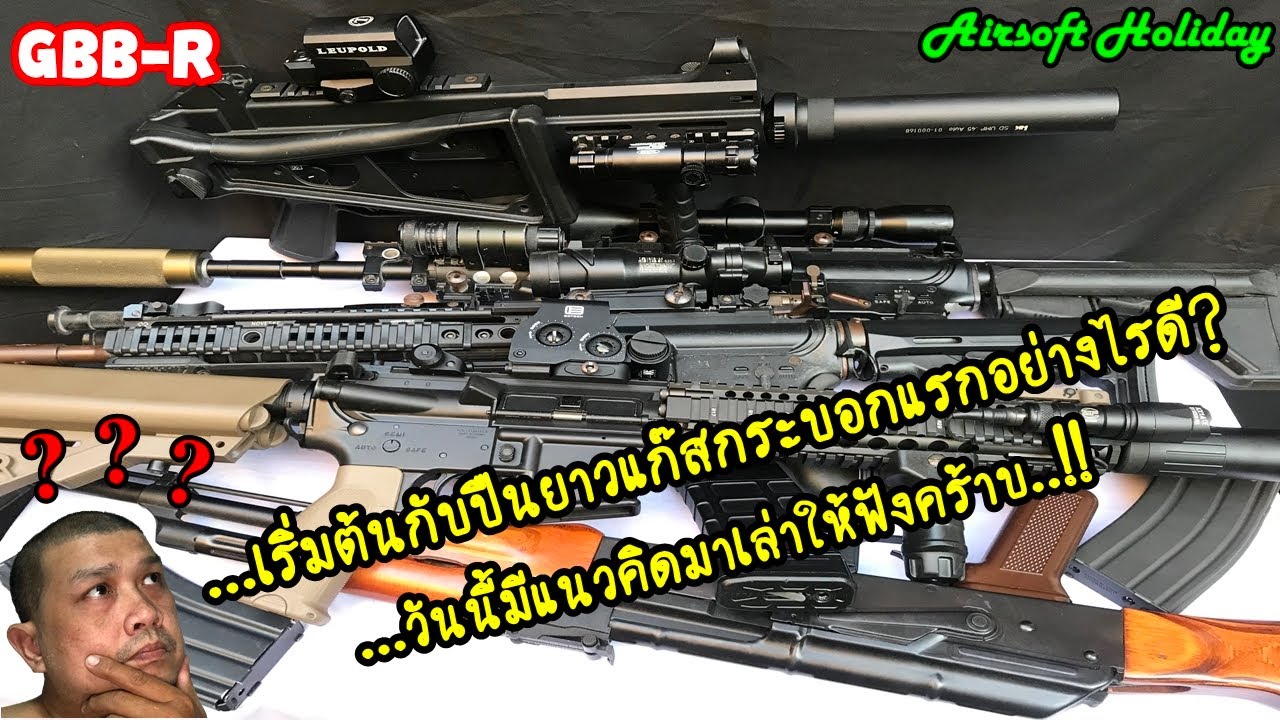 เริ่มต้นกับ BB Gun ปืนยาวแก๊ส 