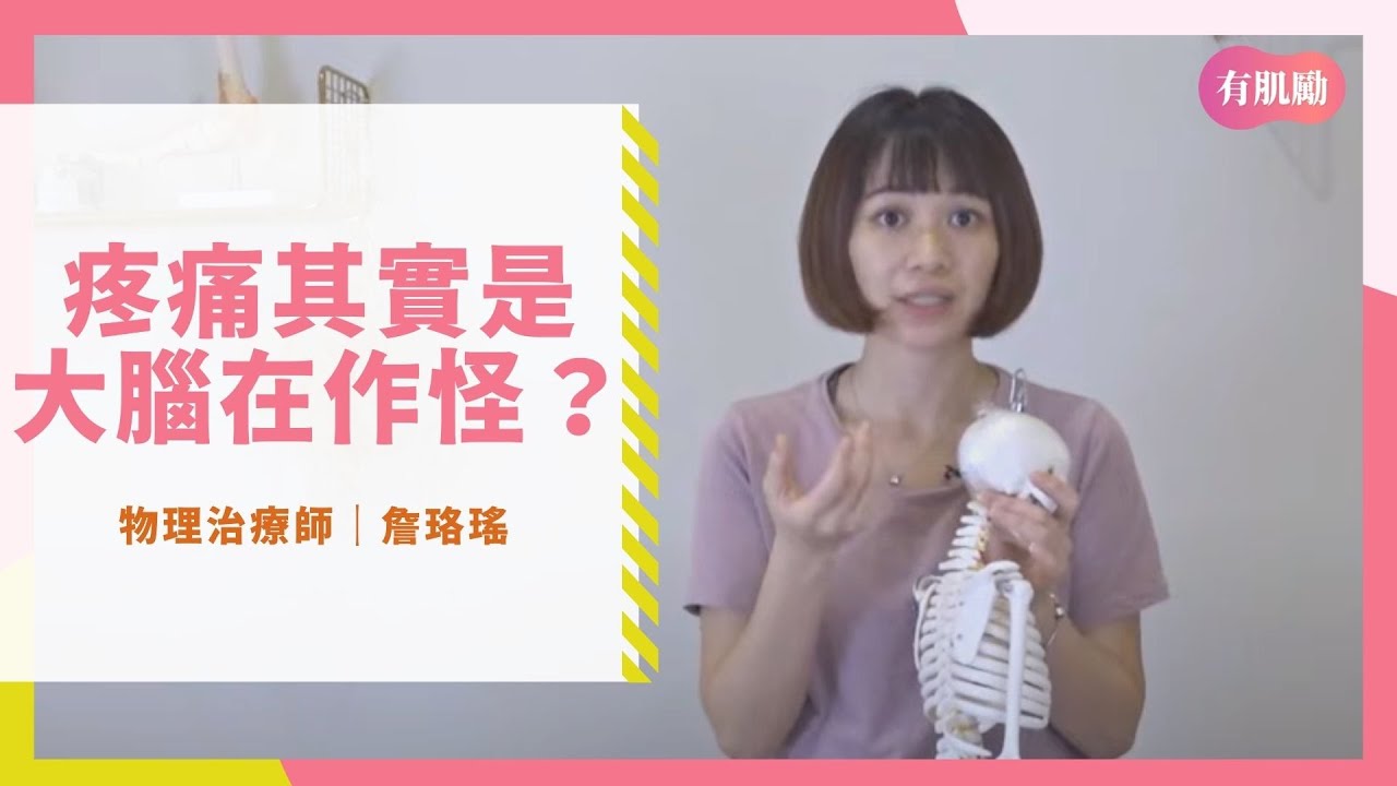 慢性疼痛是大腦在搞鬼？物理治療師教你如何解決疼痛問題