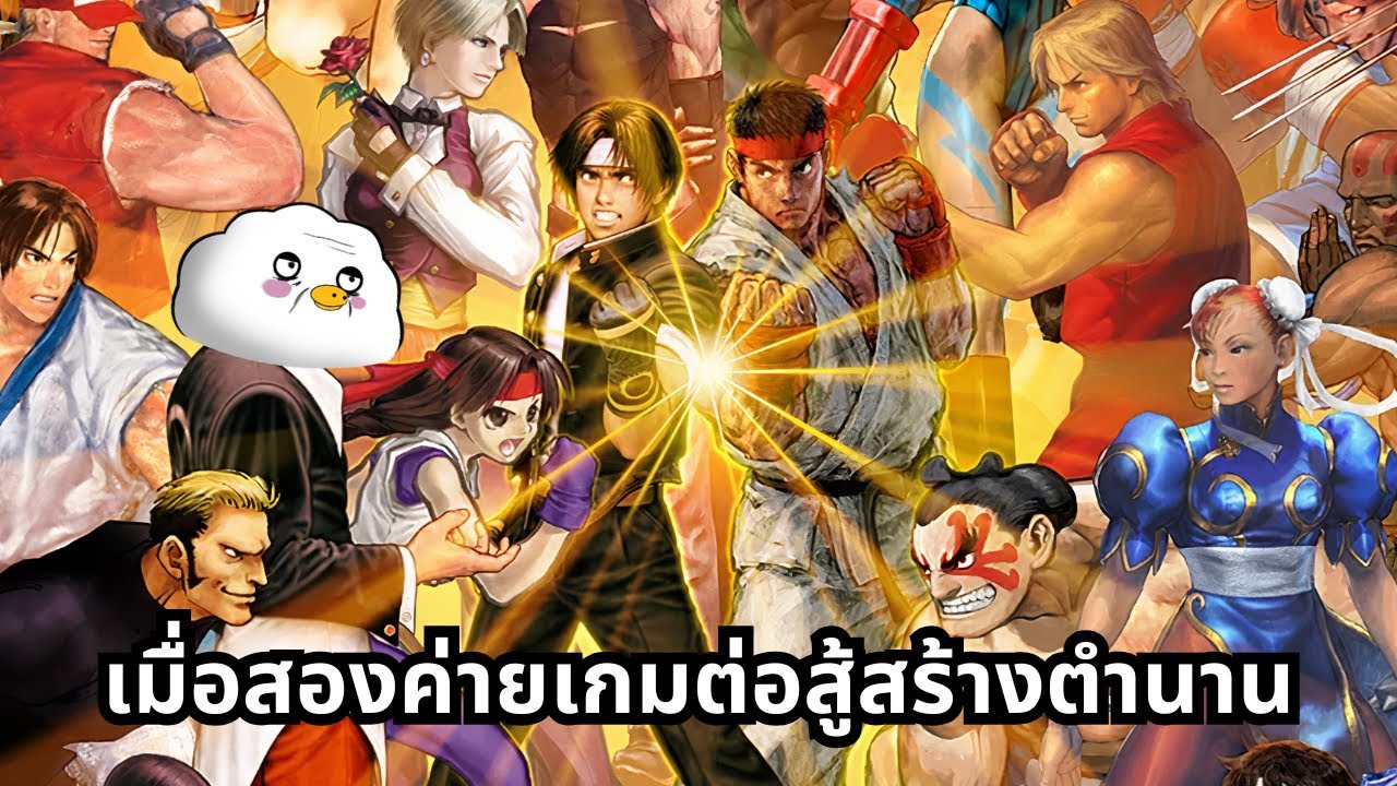 CAPCOM VS SNK - สองค่ายเกมต่อสู้มาร่วมกันสร้างซีรีย์ในตำนาน
