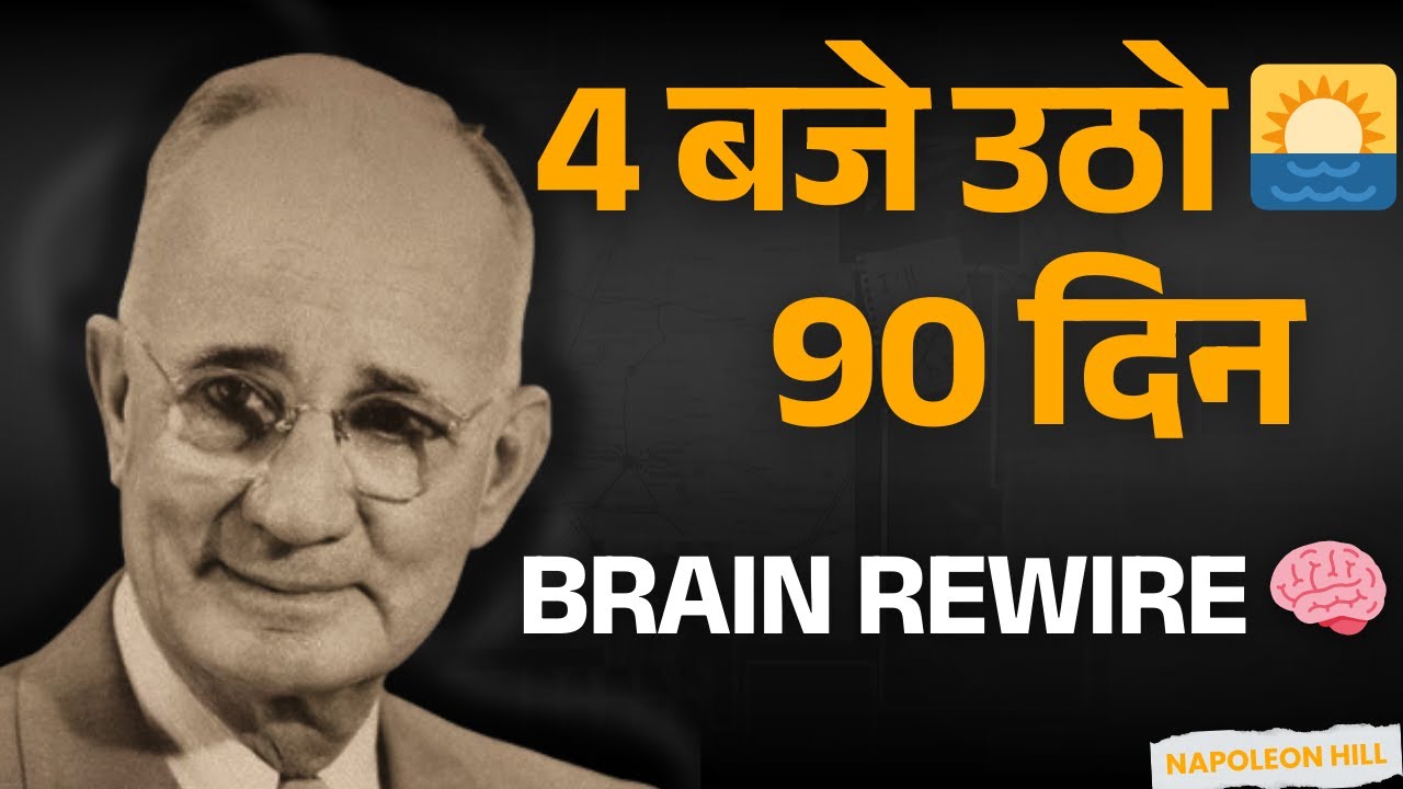 सुबह 4 बजे उठना शुरू करो | 90 दिन में Brain Rewire हो जाएगा | Napoleon Hill + Neuroscience 🧠