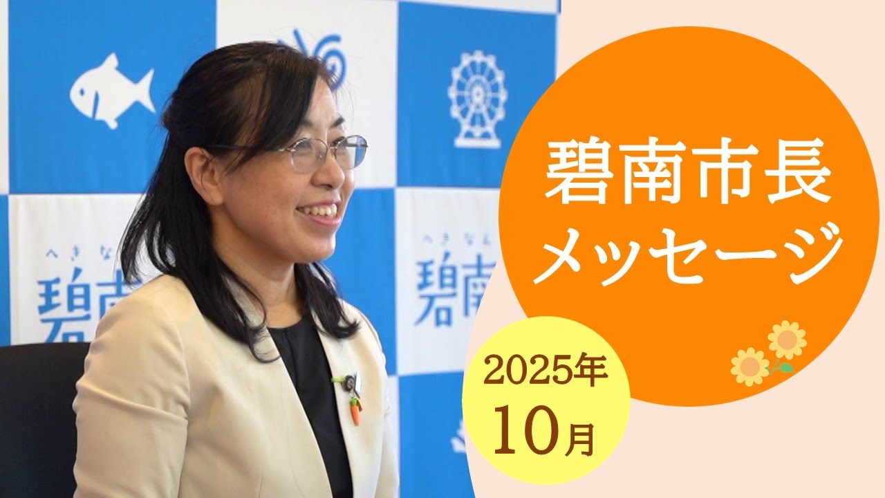 【2025年10月】碧南市長メッセージ