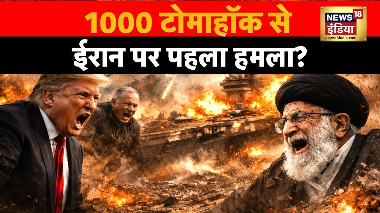US-Iran War : 1000 टोमाहॉक से ईरान पर पहला हमला? | Ali Khamenei | Trump | N18G