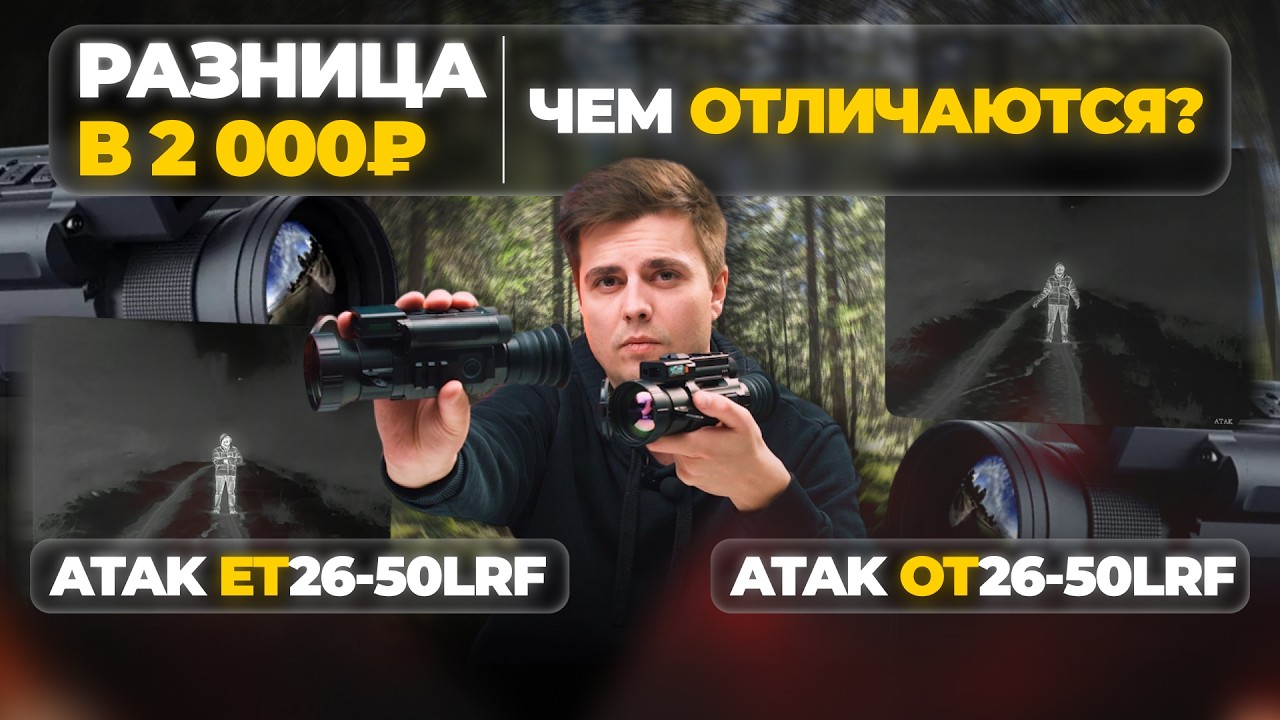 КОМПАКТНЫЙ, ЛЕГКИЙ и АВТОНОМНЫЙ тепловизор! ATAK ET26-50 LRF &ndash; обзор, тесты, сравнение.
