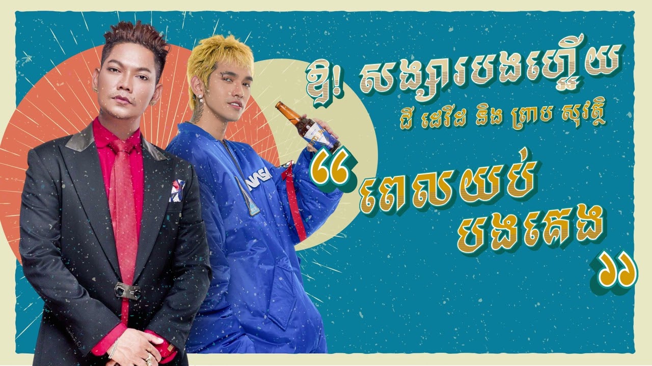 G-Devith ft. Preap Sovath - ឱ! សង្សារបងហ្អេីយ (AI Cover)