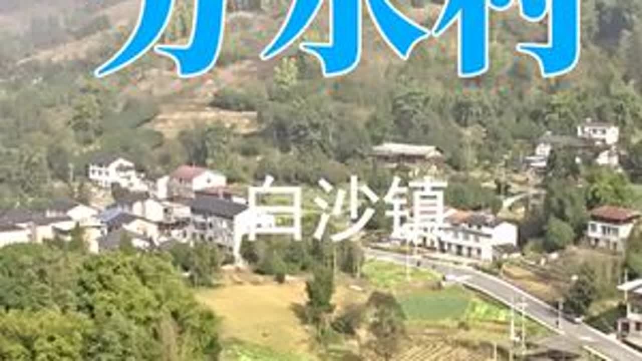 白沙镇分水村新貌 #三农#美丽农村 #美丽宜居村庄 #家乡风景 #风景如画的地方
