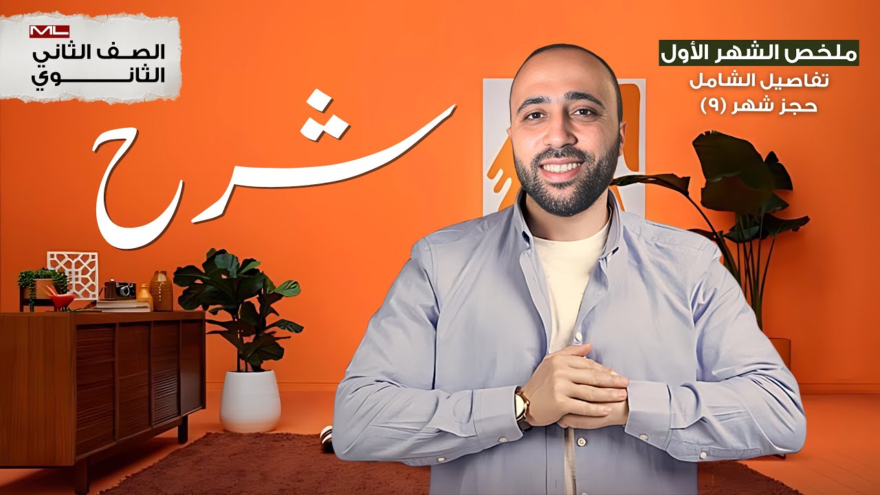 الصف الثاني الثانوي🔥شرح ملخص شهر 8 🔥تفاصيل شهر 9 وتفاصيل الشامل🔥علمي وادبي 