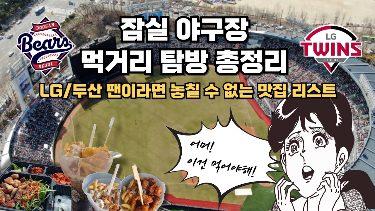 [4K] 25년 잠실야구장 먹거리 탐방 총정리 (LG / 두산 팬이라면 놓칠 수 없는 맛집 리스트)