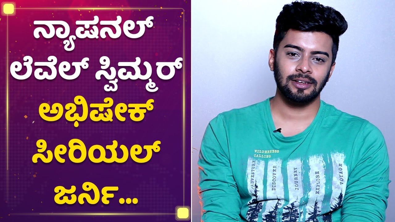 ಸ್ವಿಮ್ಮರ್​, ಡ್ಯಾನ್ಸರ್​ ಆಮೇಲೆ ಆ್ಯಕ್ಟರ್ ​| Abhishek Road To Serial | Mane Mane Meenakshi | NewsFirst