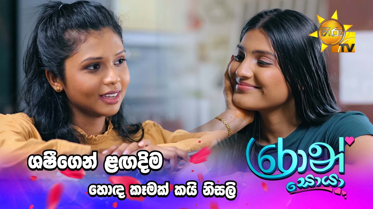 ශෂීගෙන් ළඟදිම හොඳ කෑමක් කයි නිසලි