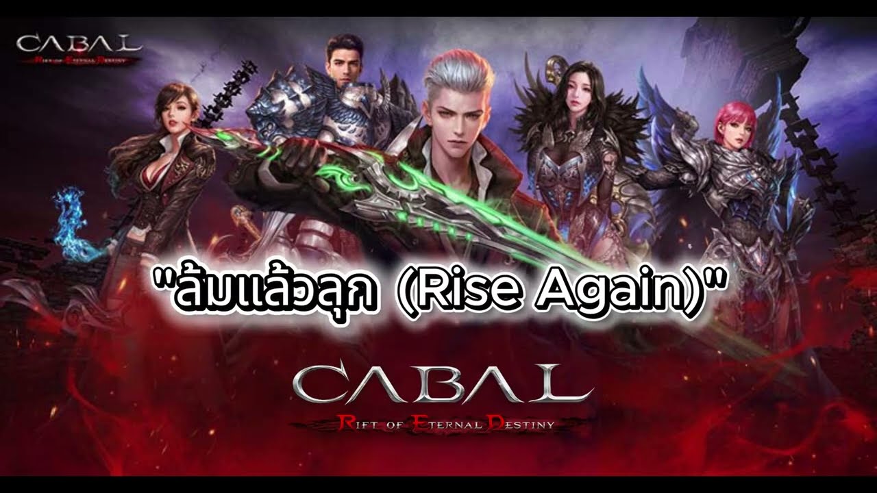 (Red Anthem) ล้มแล้วลุก - Thanawid  #CabalRedThailand #GenPlay #aisongstation #tacteamrecords