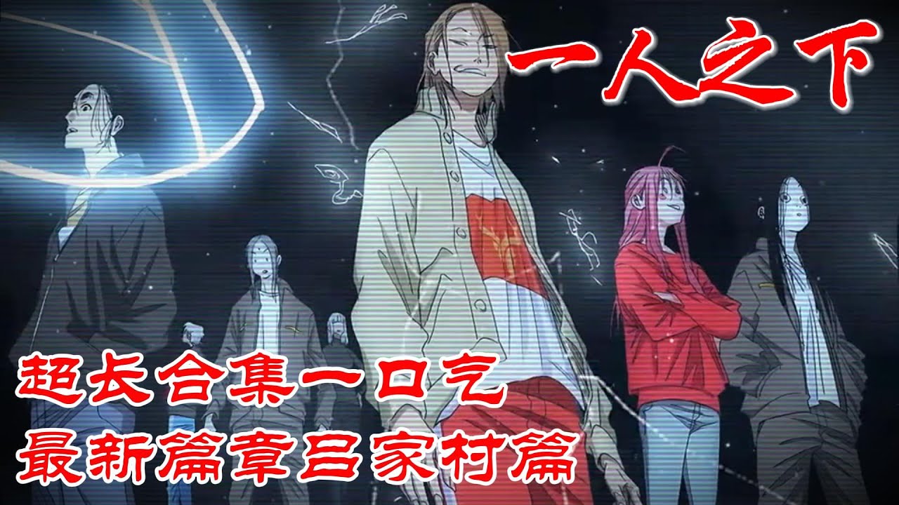 【超长合集一口气】深度解析《一人之下》最新篇章吕家村篇，超级精彩 #漫画解说 #漫画