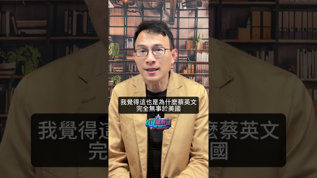 #蔡英文 專門跟 #川普 最痛恨的組織混在一起？！ 《#政經關不了》揭蔡出訪德國證明自己「身體很好」，冬天可以穿很少？