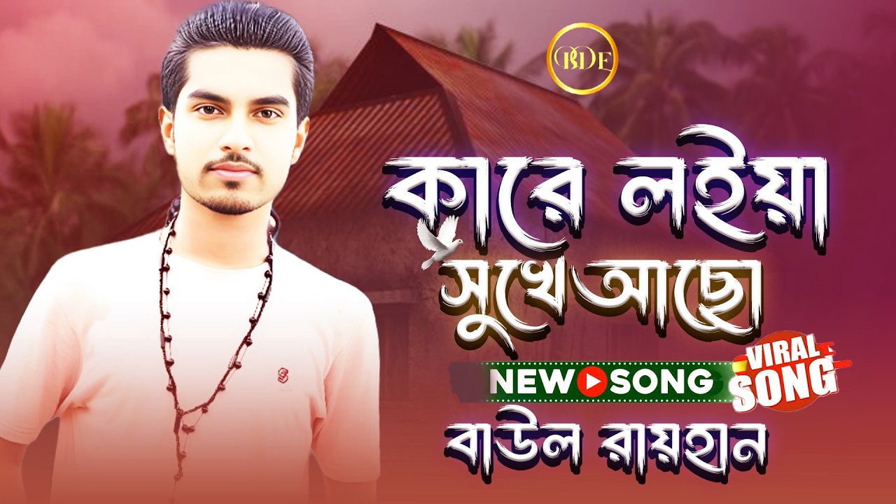 কারে লইয়া সুখে আছো | বাউল রায়হান | Kare Loiya Sukhe Aso | New Bangla Baul Song 2026