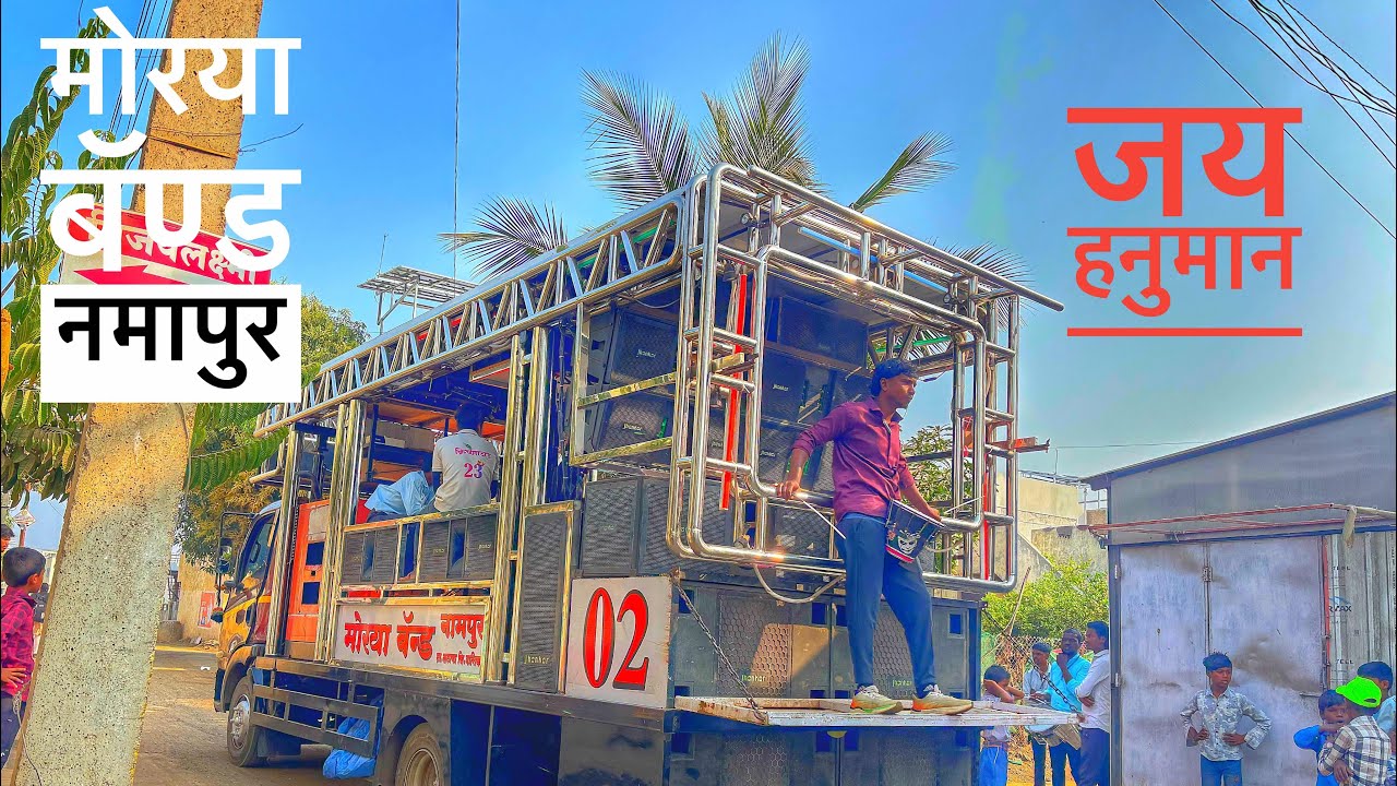 जय हनुमान !! मोरया बॅण्ड नमापुर  MORAYA BAND NAMAPUR 