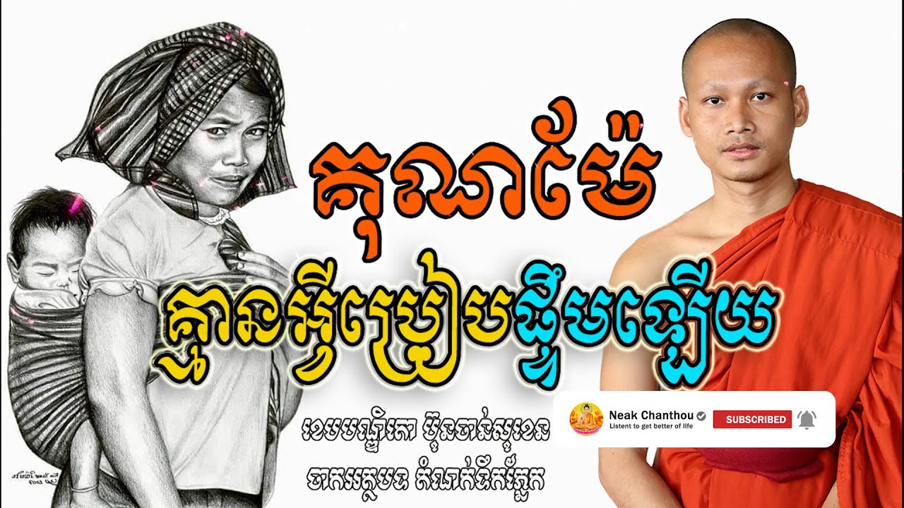 ព្រះគុណម៉ែ គ្មានអ្វីប្រៀបផ្ទឹមបានឡើយ អប់រំចិត្ត Dhamma បរិយាយដោយ ប៊ុន ចាន់សុខេន Neak Chanthou