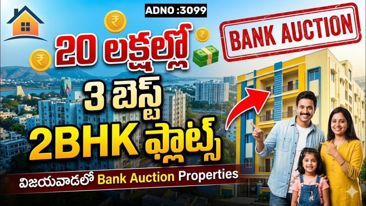 20 లక్షలు లోపు 3 బెస్ట్ 2bhk ఫ్లాట్స్ carparking సౌకర్యం విజయవాడ సిటిలో బ్యాంకు లోన్ సౌకర్యం#auction