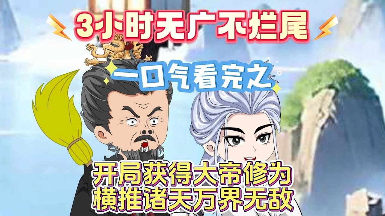 【荒古我话事（诸天万界缥缈宗）】开局获得大帝修为，横推诸天万界无敌！#夜一漫谈