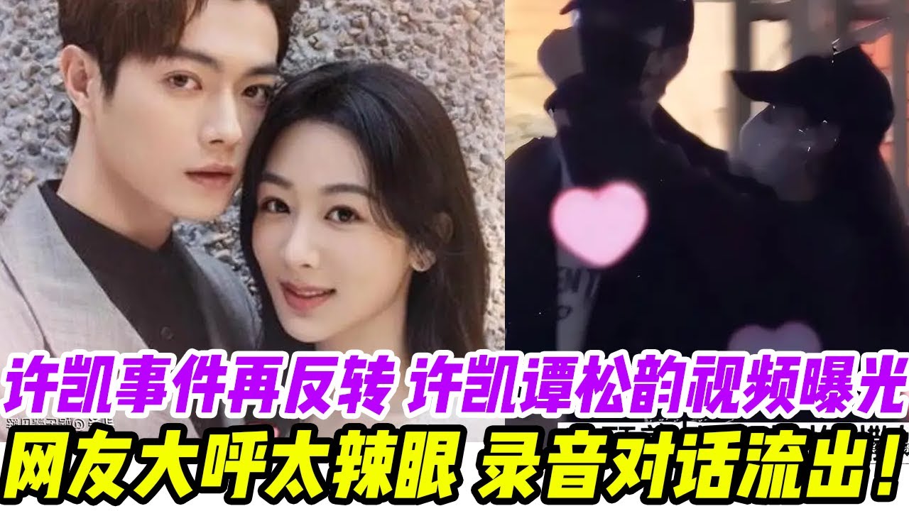 許凱事件再反轉！許凱譚松韻6分56秒不雅視頻曝光，一個多月約十幾次，細節太炸裂，與,譚松韻大玩3天3夜，網友大呼太辣眼，1個錄音對話流出！#徐凯