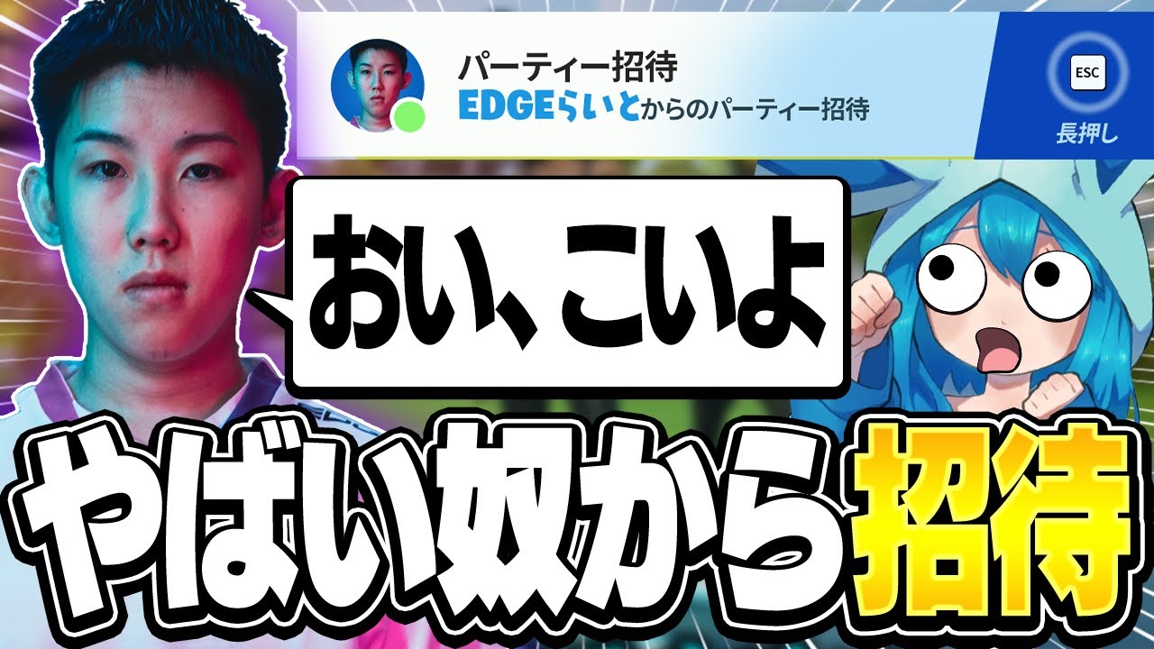 新シーズン開幕してすぐに1番やばい奴から招待きたので入ってみた結果…【フォートナイト/Fortnite】