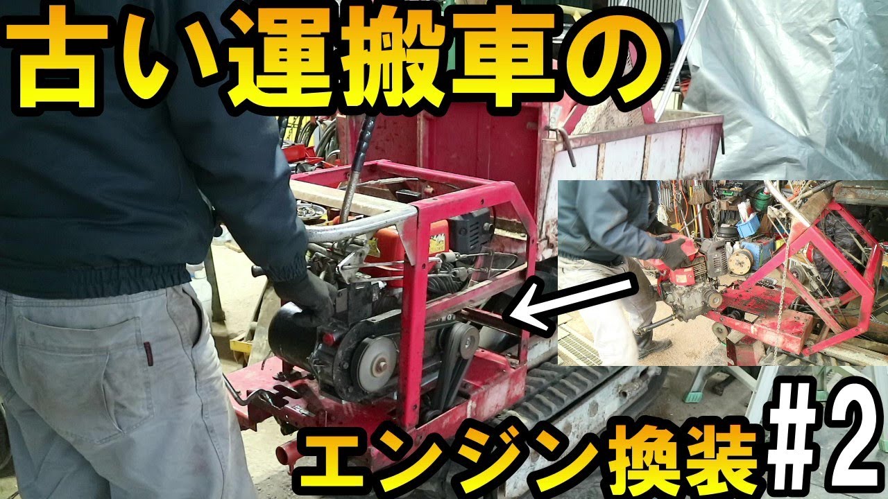 エンジンの調子が悪い運搬車のエンジン載せ替えが完了しました！＃2 Engine replacement is complete