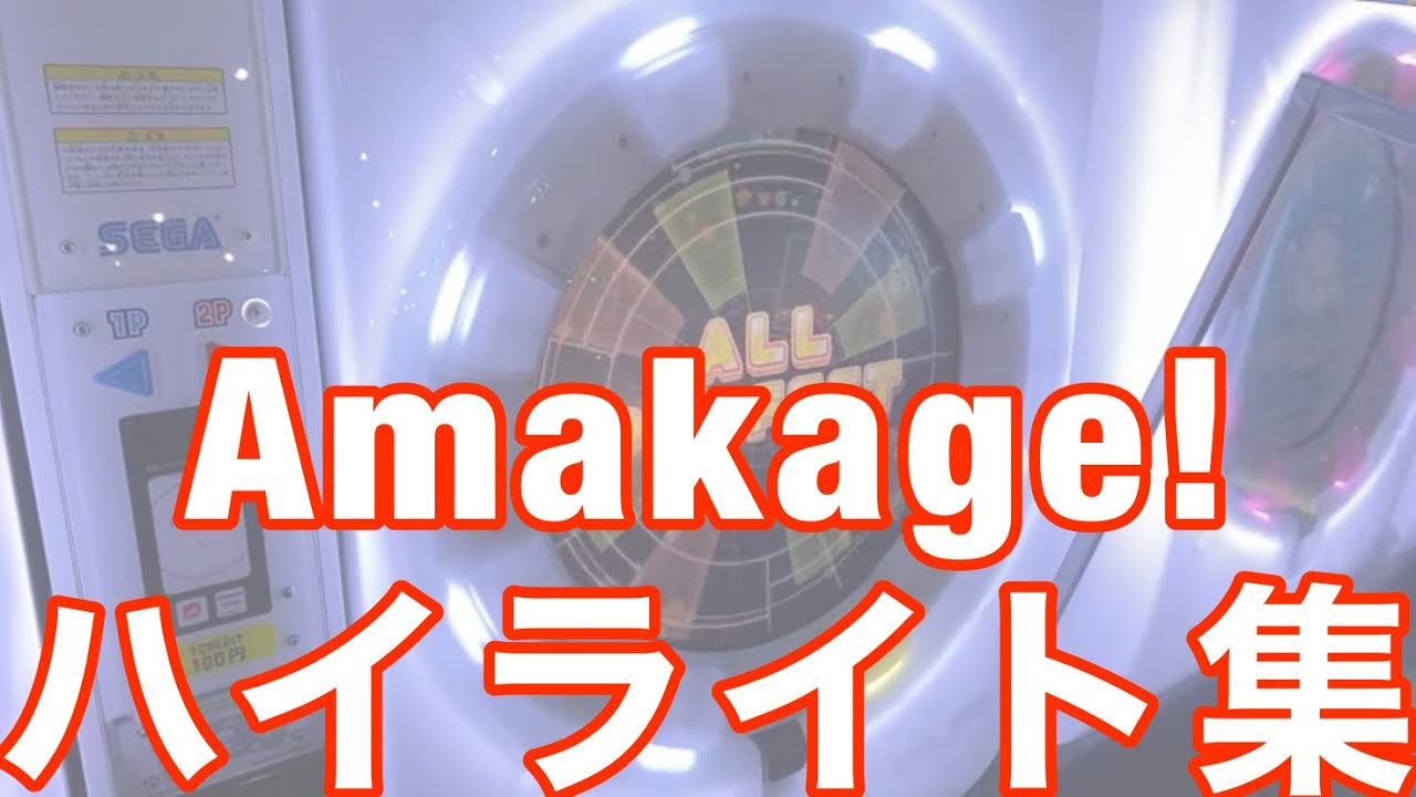 【maimaiでらっくす】Amakage! これまでのハイライト集！
