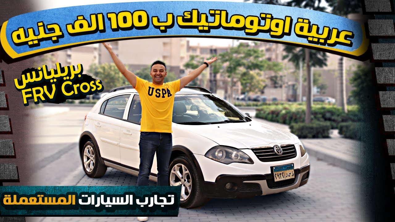 عيوب ومميزات بريليانس FRV كروس | عربية بـ 100 ألف جنيه