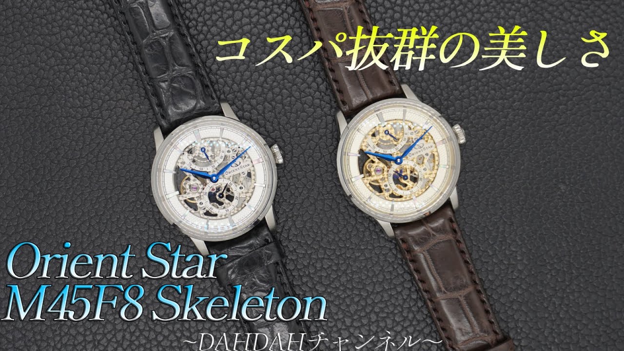 第58回　ORIENT STAR M45F8スケルトン  実機紹介！手巻きムーブメントのメリットを存分に活かした美しさは必見‼︎