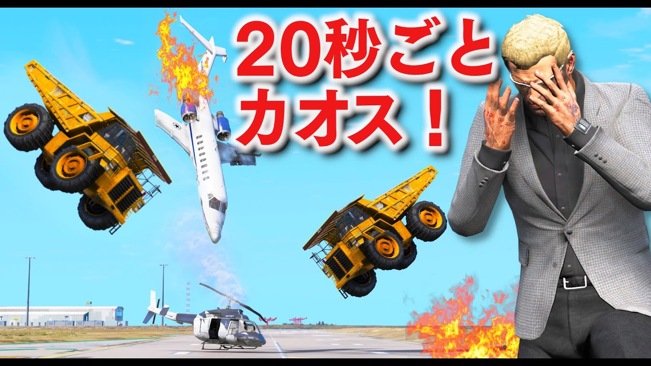 【GTA5】20秒ごとにカオスが起きる！いきなり重力が変わったり、お金が落ちてきたり、爆発したり、世界の終末になったりとカオスすぎるグラセフ！【ほぅ】