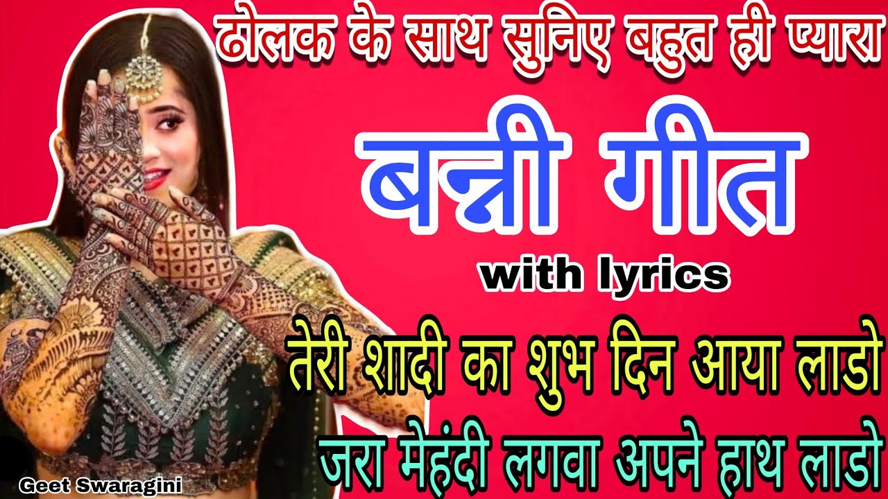 Banni Geet -  तेरी शादी का शुभ दिन आया लाडो|shadi geet|#vivahgeet #banni #mehandigeet #geetswaragini