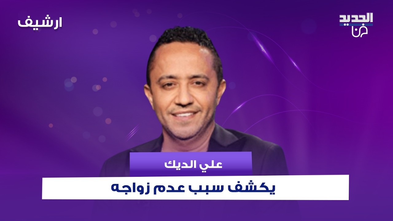 علي الديك يكشف لأول مرة مع رابعة الزيات سبب عدم زواجه ويرد بغضب: ما حدا يتدخل