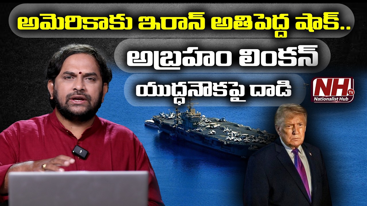 అమెరికాకు ఇరాన్ అతిపెద్ద షాక్....! Massive Strike on USS Abraham Lincoln? | NHTV