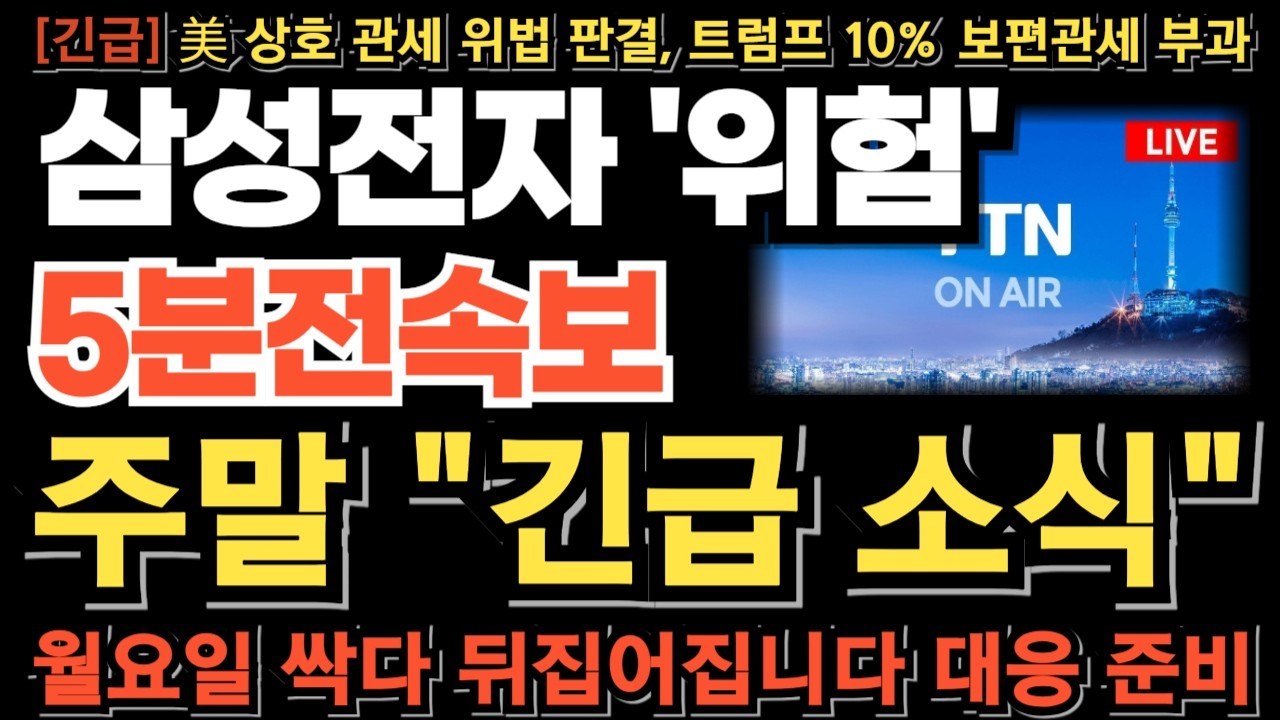 [삼성전자 주가전망][긴급] 주말 긴급 소식 美 상호관세 위법 판결 트럼프 10% 보편관세 부과! 외인 1200만주 이탈 고점시그널!? 월요일 싹다 뒤집어집니다 대응준비