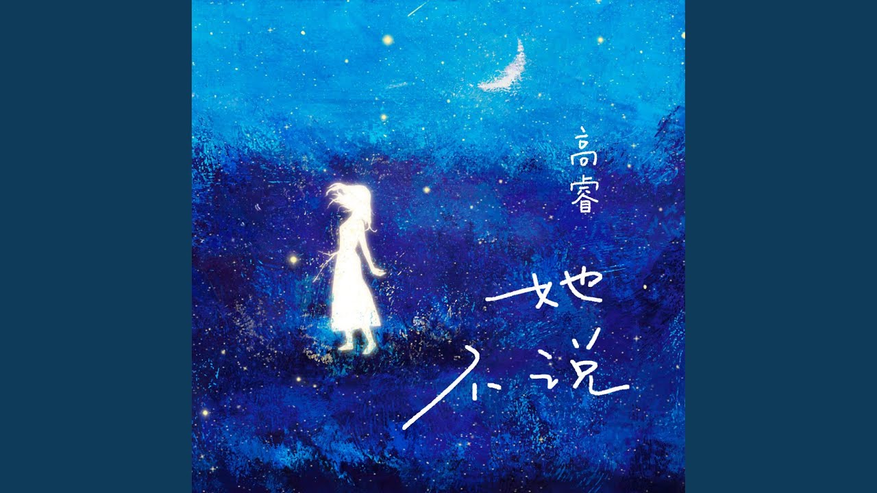 她不说 (伴奏版)