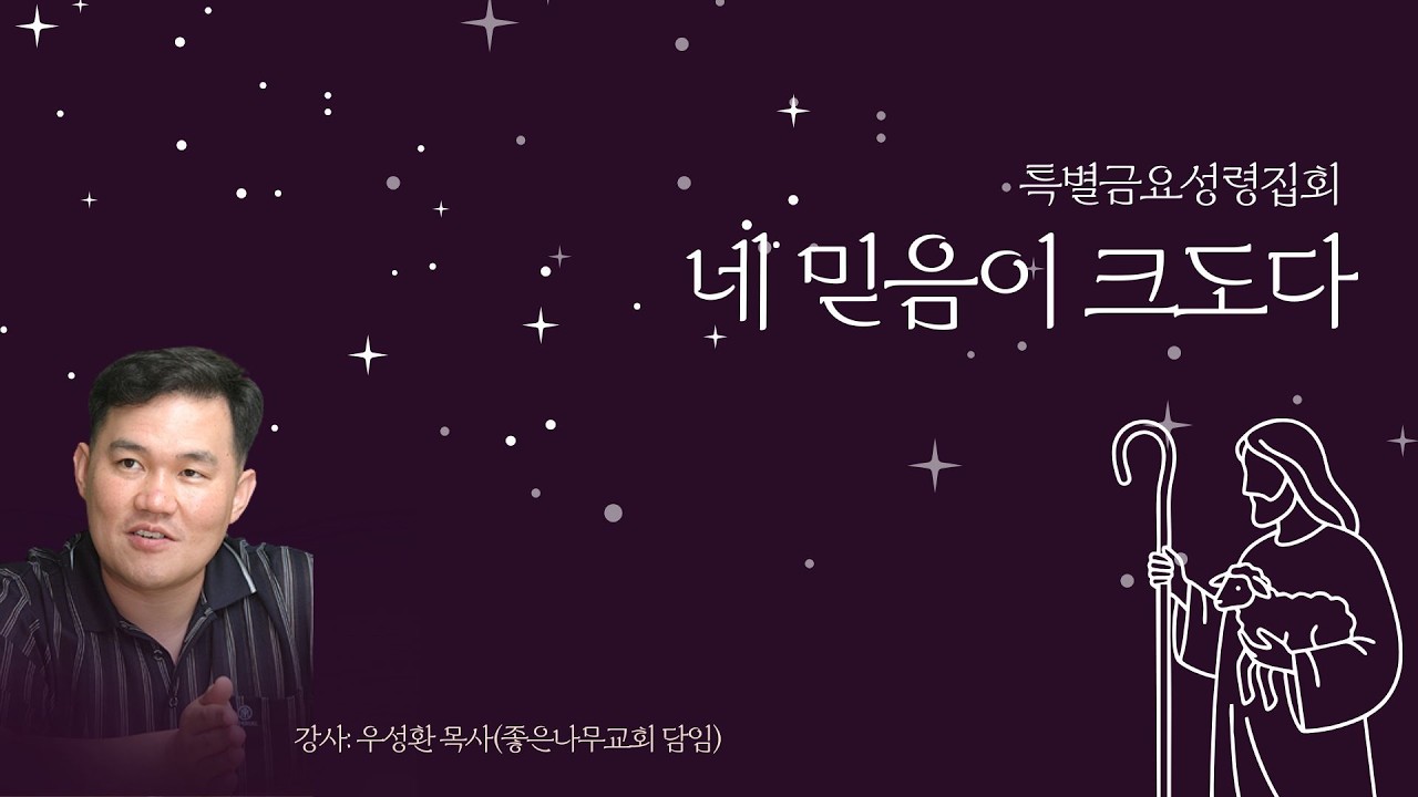 [Live] 수원동부교회 특별금요성령집회 - [26.02.27]  우성환 목사