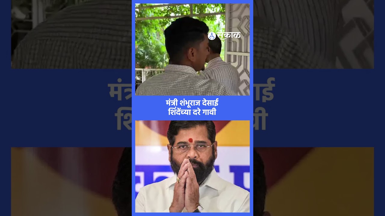 Shambhuraj Desai Eknath Shinde यांच्या भेटीला, विधानपरिषदेचं काय ठरणार? | Satara, Sakal News