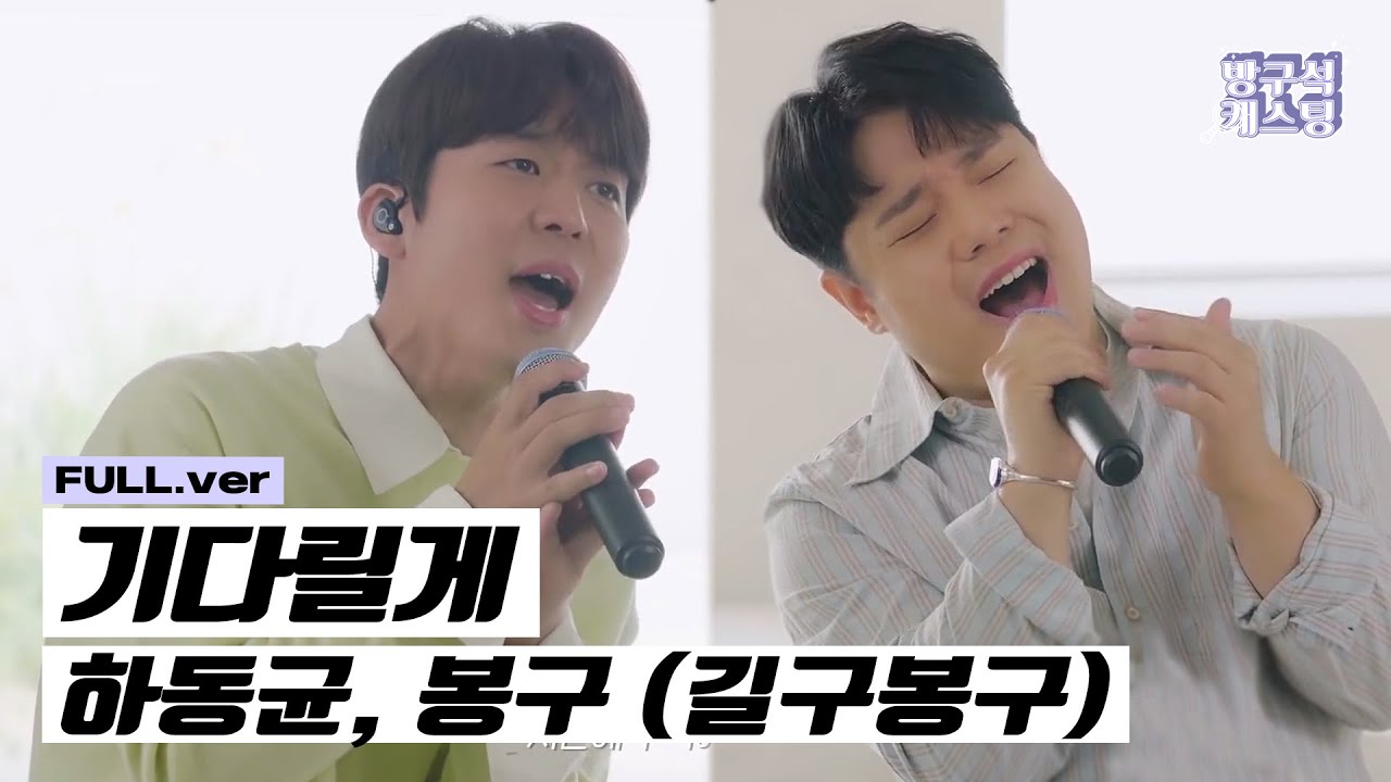 하동균, 봉구 - 기다릴게 Live Clip #1